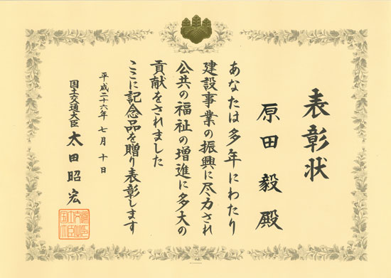H26/7/10 	表彰状 	国土交通大臣 	国土交通大臣表彰（建設事業関係功労）