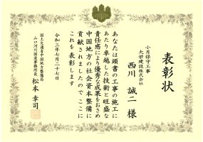 令和3年7月27日 表彰状 国土交通省 山口河川国道事務所 優秀建設技術者