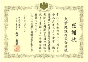 令和5年6月13日　感謝状　国土交通省　中国地方整備局　令和4年12月から令和5年2月の豪雪対応