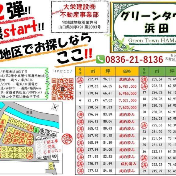 ✨NEW情報あり✨第２期 グリーンタウン浜田(宅地分譲)