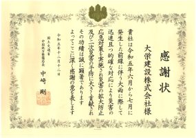 令和5年12月12日  感謝状  国土交通省 中国地方整備局