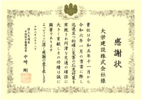 令和6年6月12日  感謝状  国土交通省 中国地方整備局