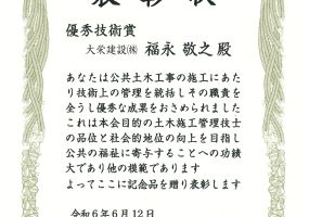 令和6年6月12日 表彰状 山口県土木施工管理技士会(優秀技術賞)