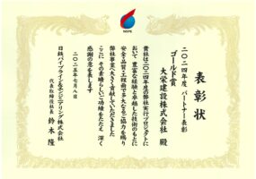 令和7年7月8日 表彰状 2024年度パートナー表彰