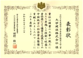 令和7年7月23日 表彰状 国土交通省 山口河川国道事務所 優良工事施工団体