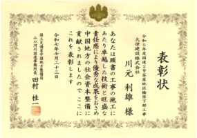 令和7年7月23日 表彰状 国土交通省 山口河川国道事務所 優秀建設技術者