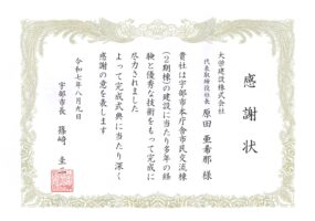 令和7年8月9日　感謝状　宇部市長　宇部市本庁舎市民交流棟(2期棟)建設